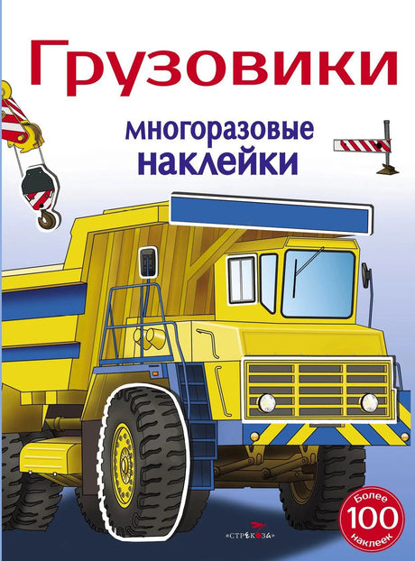 Обложка книги «Грузовики. Многоразовые наклейки» с жёлтым самосвалом