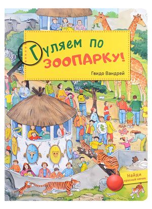Обложка Гуляем по зоопарку! Виммельбух 978-5-00198-063-6