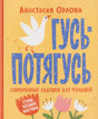 Гусь-потягусь. Современные ладушки для малышей 9785353112112