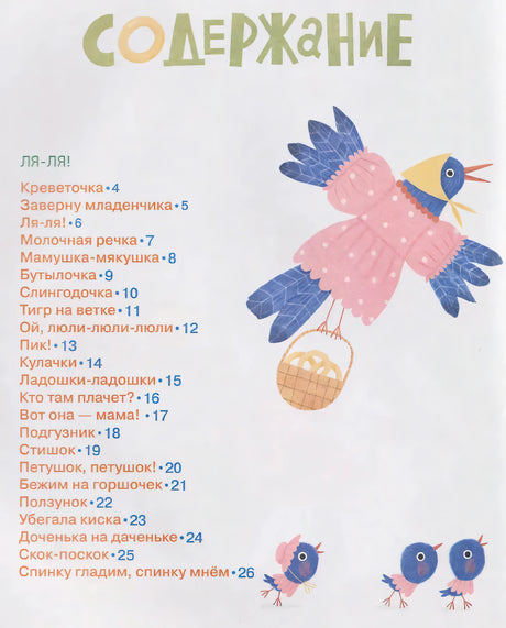 Гусь-потягусь. Современные ладушки для малышей null - 5