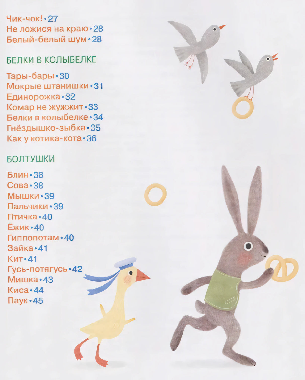 Гусь-потягусь. Современные ладушки для малышей null - 6