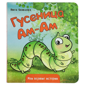 Обложка книги Нюты Яковлевой «Гусеница Ам-Ам» с зелёной гусеницей.