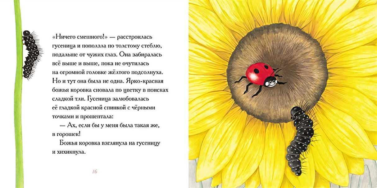 Гусеница, которая всем завидовала 978-5-00041-391-3 - 1