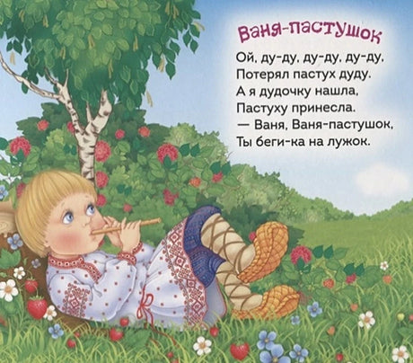 Страница «Ваня-пастушок» с мальчиком, играющим на дудочке.