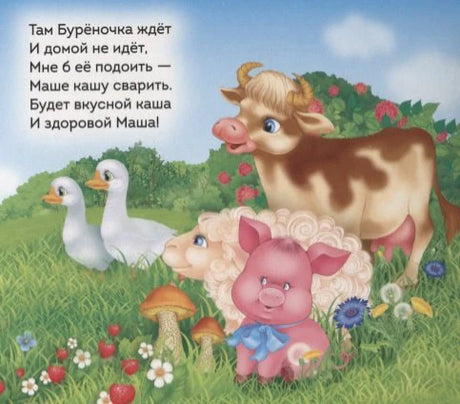 Страница со стихотворением о Бурёнке, гусях, овечке и поросёнке.