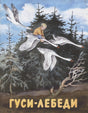 Гуси-лебеди 978-5-00041-653-2 - 0