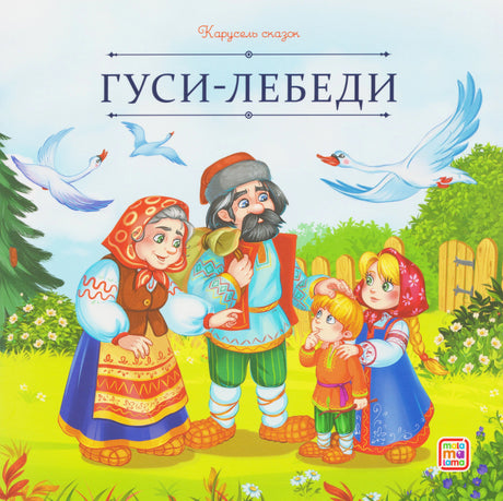 Обложка «Гуси-лебеди»: семья на поляне, над ними летят гуси-лебеди