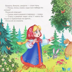 Страница сказки: девочка спрашивает печь, рядом лес и заяц
