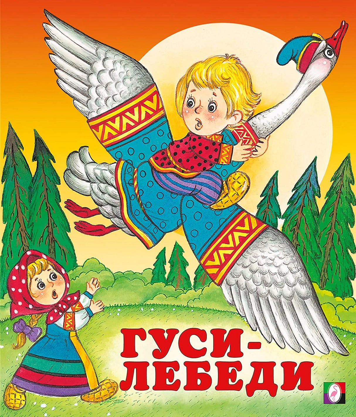 Гуси-лебеди 978-5-7833-2931-9 - 0
