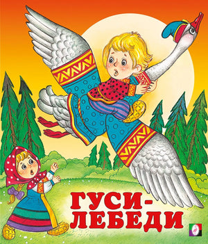 Гуси-лебеди 978-5-7833-2931-9 - 0