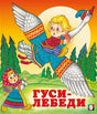 Гуси-лебеди 978-5-7833-2931-9 - 0