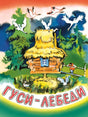 Гуси-лебеди 978-5-9268-4119-7 - 0