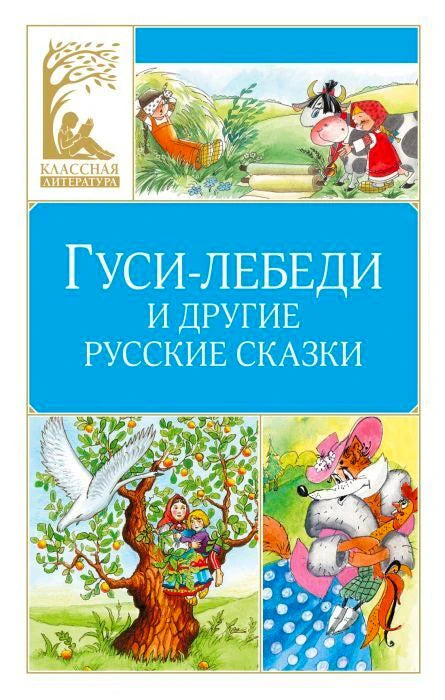 Обложка книги «Гуси-лебеди и другие русские сказки» с иллюстрациями сказок.