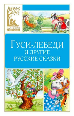 Обложка книги «Гуси-лебеди и другие русские сказки» с иллюстрациями сказок.