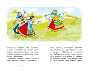 Разворот сказки «Гуси-лебеди» с девочкой, мальчиком и летящими гусями-лебедями.