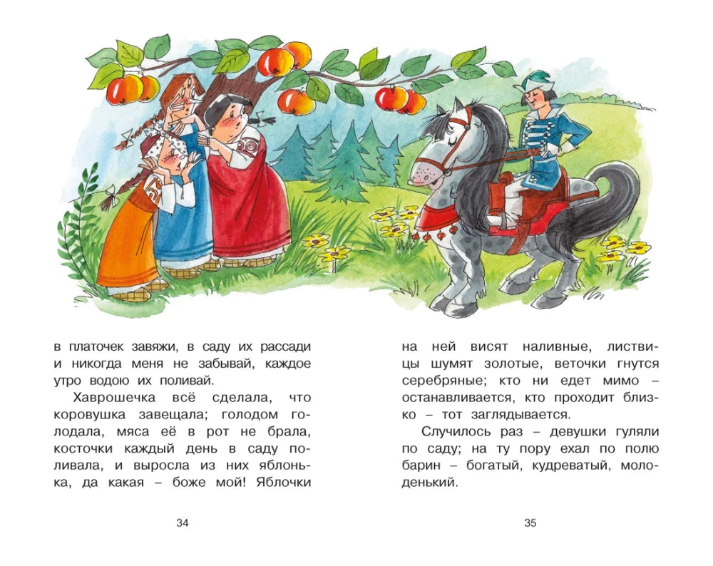 Разворот сказки «Крошечка-Хаврошечка» с девушками у яблони и всадником.