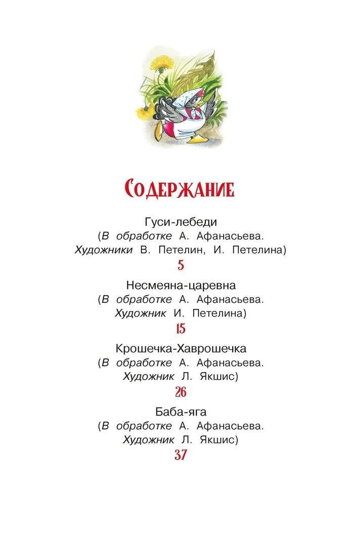 Первая страница содержания со списком русских сказок и небольшой иллюстрацией.