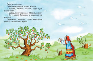 Гуси-лебеди (нов.обл.) 978-5-389-11417-3 - 1