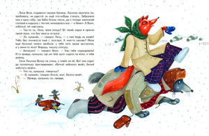 Гуси-лебеди. Сборник русских народных сказок (ил. Ю. Устиновой) 978-5-04-178296-2 - 1