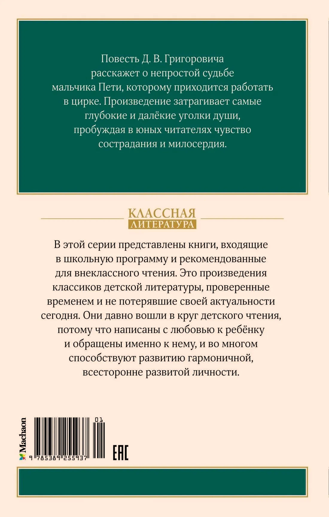 Задняя обложка с аннотацией к повести, информацией о серии и штрихкодом.