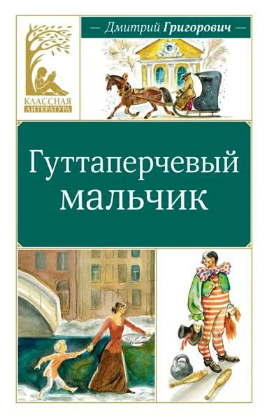 Обложка книги Дмитрия Григоровича «Гуттаперчевый мальчик» с цирковыми иллюстрациями.