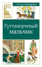 Обложка книги Дмитрия Григоровича «Гуттаперчевый мальчик» с цирковыми иллюстрациями.