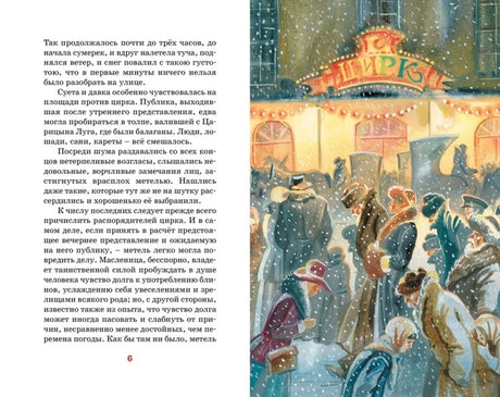 Разворот: текст и зимняя иллюстрация у здания цирка, страница 6.