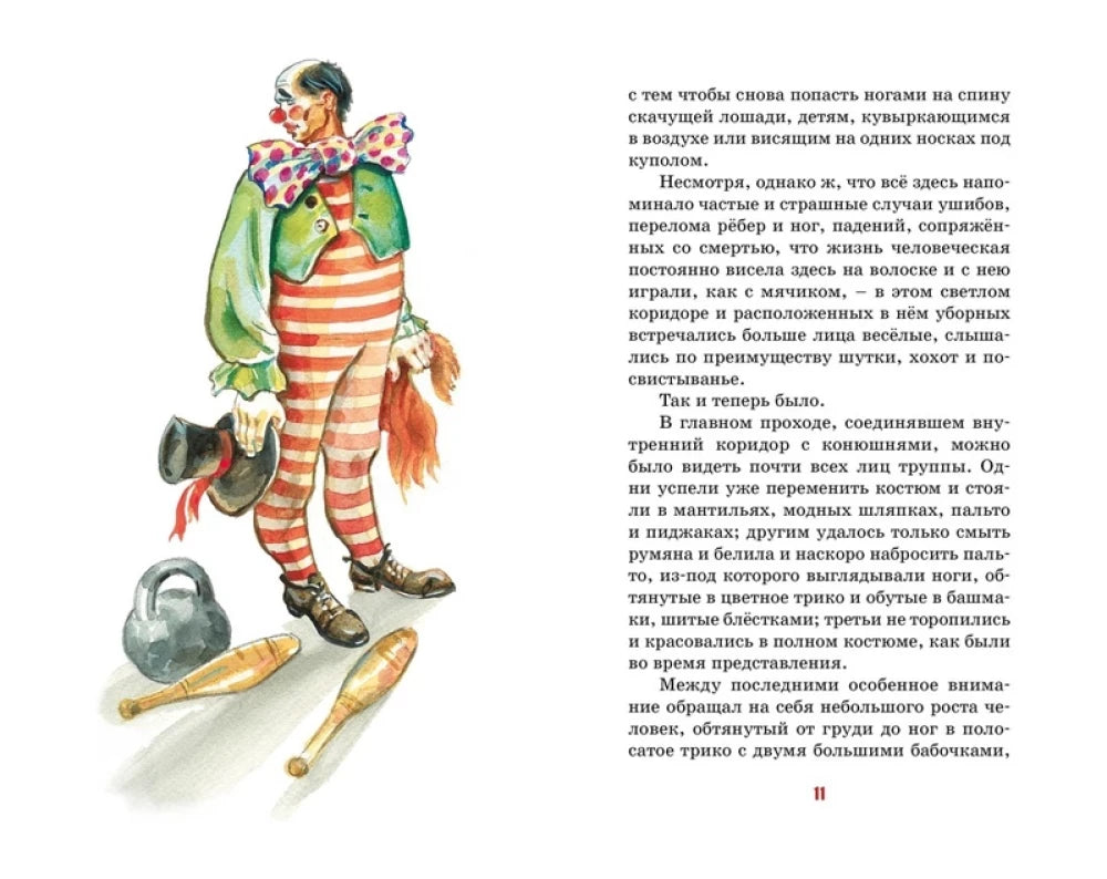 Разворот с клоуном, цирковым реквизитом и текстом, страница 11.