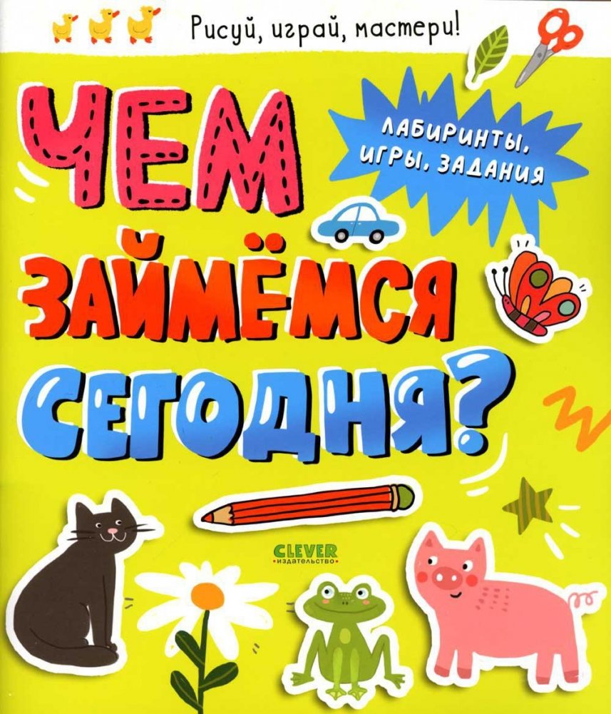 Чем займемся сегодня? Лабиринты, игры, задания.