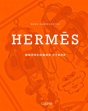 Оранжевая обложка книги HERMÈS. Философия стиля с упряжью