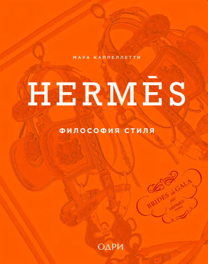 Оранжевая обложка книги HERMÈS. Философия стиля с упряжью