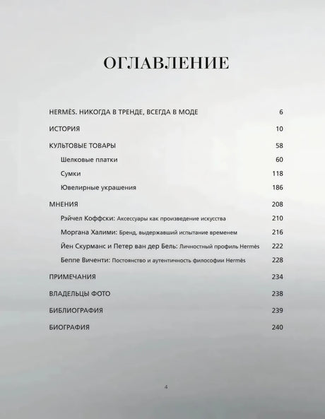 Страница оглавления книги Hermes. Философия стиля