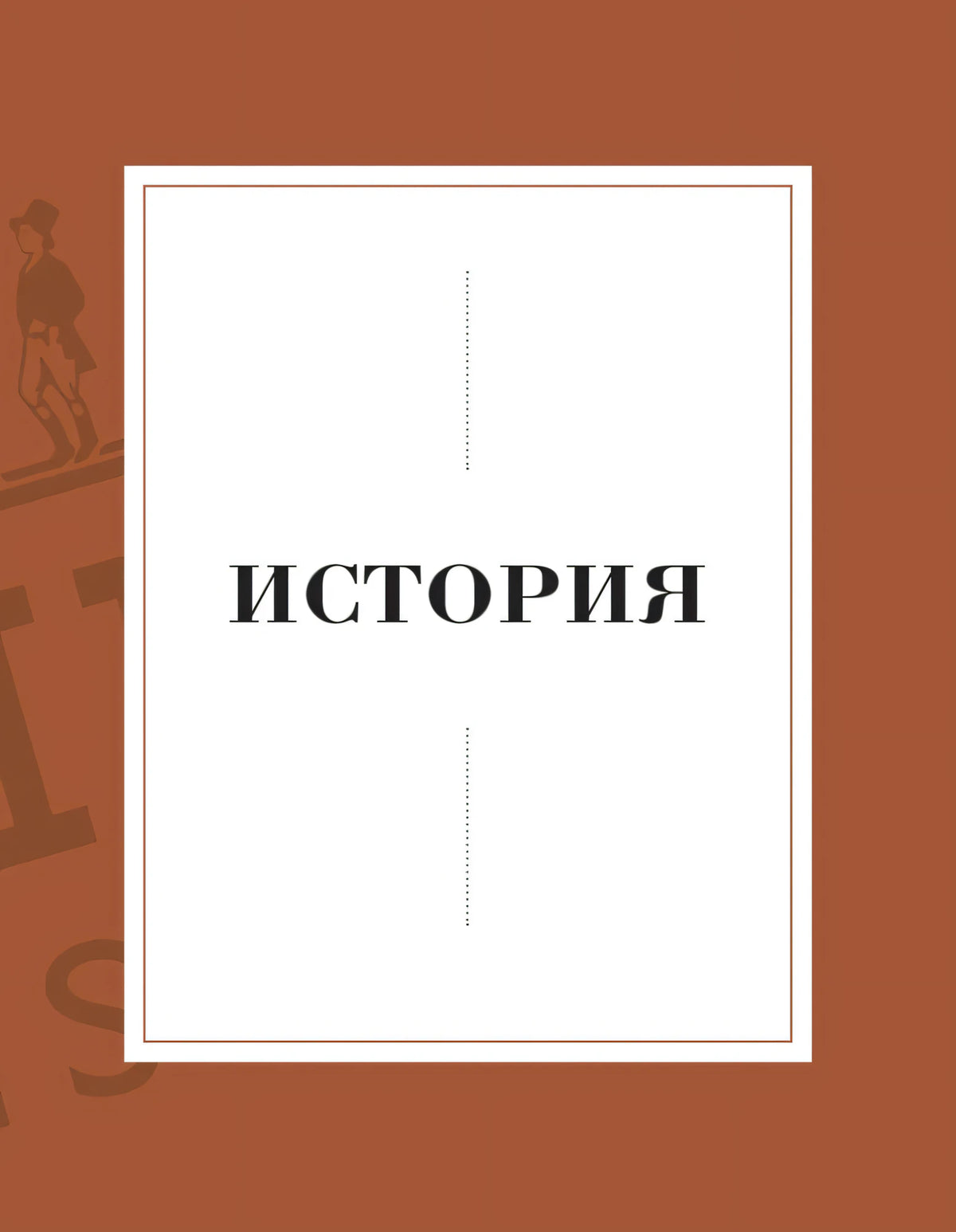 Разделитель главы «История» на коричневом фоне
