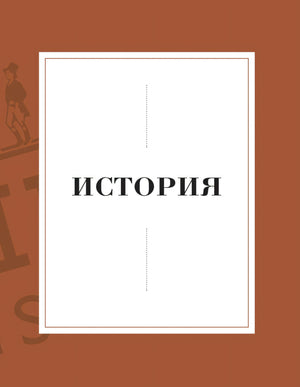 Разделитель главы «История» на коричневом фоне