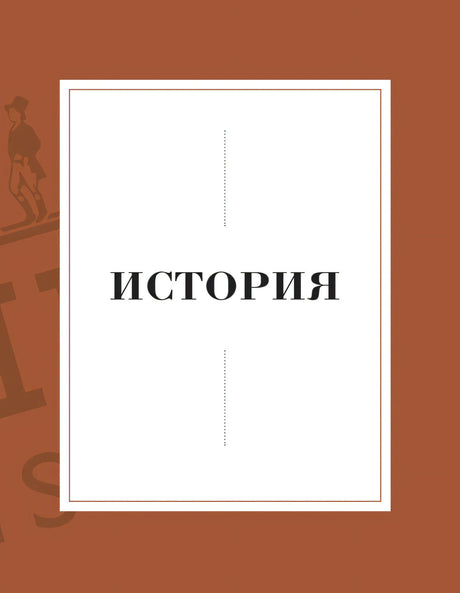 Разделитель главы «История» на коричневом фоне