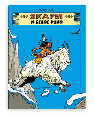 Книга Якари и белое руно