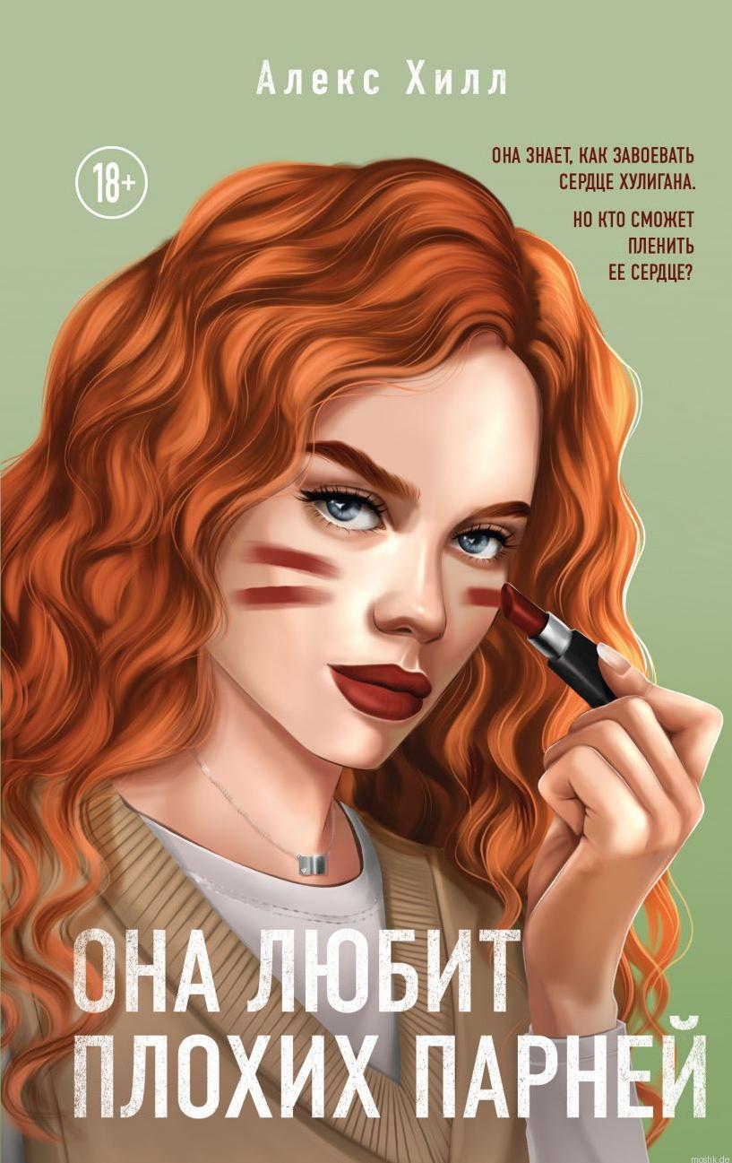 Обложка книги "Она любит плохих парней" Алекс Хилл