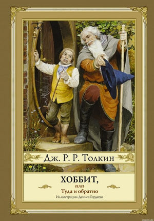 Обложка книги Хоббит, или Туда и обратно с иллюстрацией Дениса Гордеева