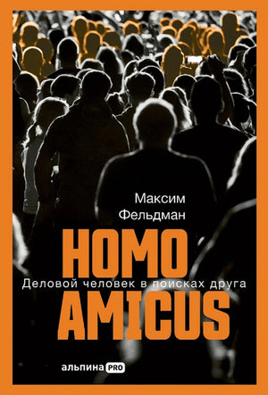 Homo amicus: Деловой человек в поисках друга 978-5-0063-0521-2 - 0