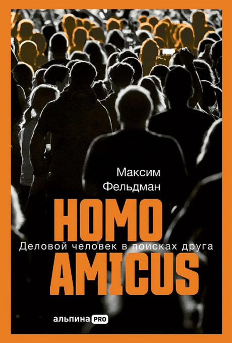 Homo amicus: Деловой человек в поисках друга 978-5-0063-0521-2 - 0