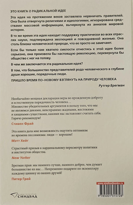 Homo Bonus. Обнадеживающая история человечества 978-5-00131-572-8 - 4