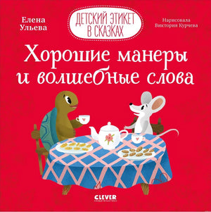 Обложка книги "Хорошие манеры и волшебные слова"