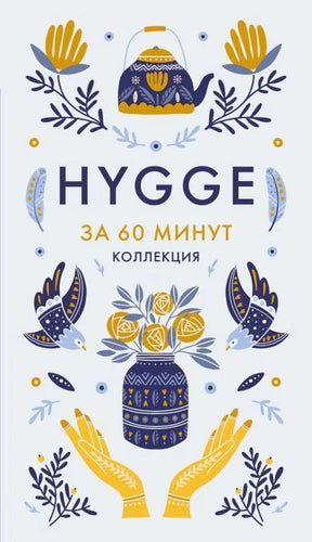 Обложка книги «Hygge за 60 минут. Коллекция» с декоративными птицами, руками и чайником