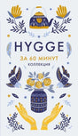 Обложка книги «Hygge за 60 минут. Коллекция» с декоративными птицами, руками и чайником
