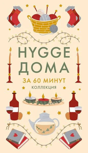 Обложка книги «Hygge дома. За 60 минут. Коллекция» с уютными предметами интерьера