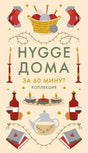 Обложка книги «Hygge дома. За 60 минут. Коллекция» с уютными предметами интерьера