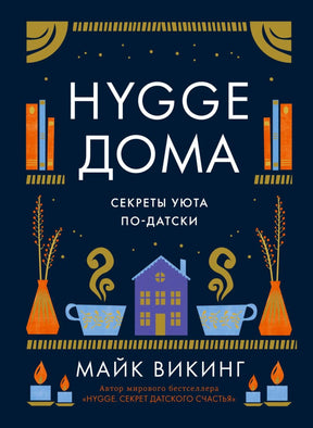 Фронтальная обложка «Hygge дома. Секреты уюта по-датски» Майка Викинга