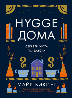 Фронтальная обложка «Hygge дома. Секреты уюта по-датски» Майка Викинга