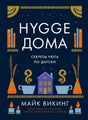 Фронтальная обложка «Hygge дома. Секреты уюта по-датски» Майка Викинга