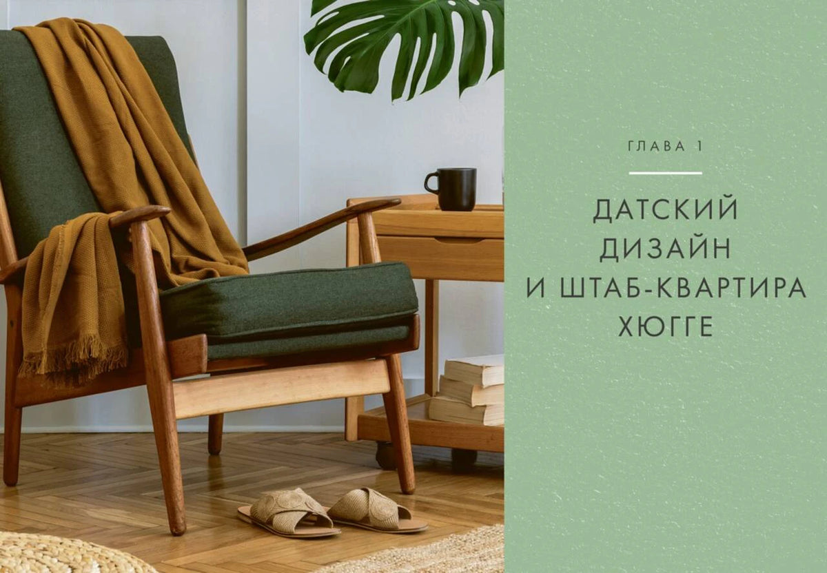 Разворот начала главы о датском дизайне с креслом и пледом